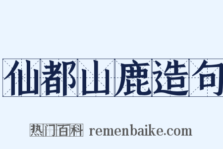 仙都山鹿造句是什么意思的图片